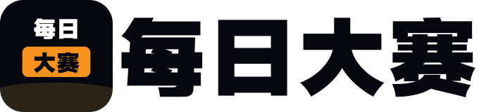 每日大赛