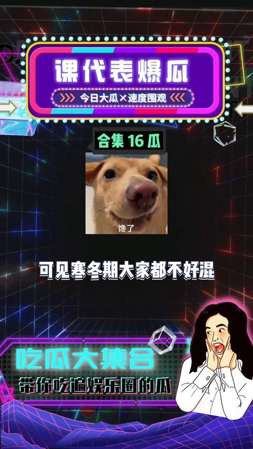 娱乐小八卦吃瓜,吃瓜群众揭秘最新八卦动态 第2张 娱乐小八卦吃瓜,吃瓜群众揭秘最新八卦动态 第2张