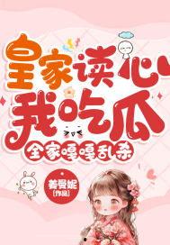 吃瓜读心娱乐圈,揭秘读心术女主的娱乐圈传奇 第3张 吃瓜读心娱乐圈,揭秘读心术女主的娱乐圈传奇 第3张