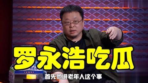 罗永浩吃娱乐圈的瓜,从科技创业者到综艺脱口秀明星的蜕变之路