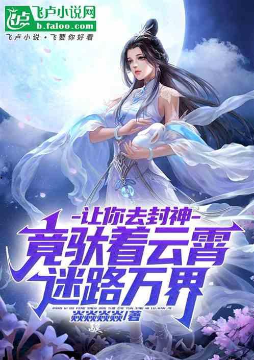 吃瓜娱乐圈封神小说,吃瓜女神的封神之路