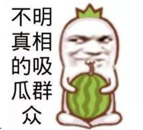 娱乐吃瓜的素材图片高清,娱乐圈最新吃瓜大事件，精彩瞬间尽收眼底  第2张
