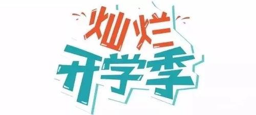 娱乐吃瓜酱开学文案,娱乐吃瓜酱的温馨寄语与青春感悟  第2张