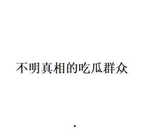 娱乐圈的吃瓜用语,揭秘明星们的“瓜田”秘闻 第2张 娱乐圈的吃瓜用语,揭秘明星们的“瓜田”秘闻 第2张