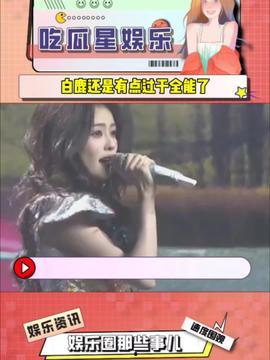 娱乐吃瓜酱的创作原声,揭秘娱乐圈幕后故事,带你领略明星真实生活 第3张 娱乐吃瓜酱的创作原声,揭秘娱乐圈幕后故事,带你领略明星真实生活 第3张
