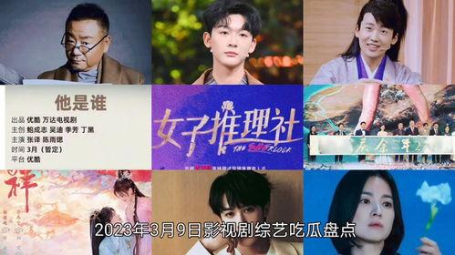 2024影视剧娱乐吃瓜,吃瓜群众狂欢盛宴 第3张 2024影视剧娱乐吃瓜,吃瓜群众狂欢盛宴 第3张
