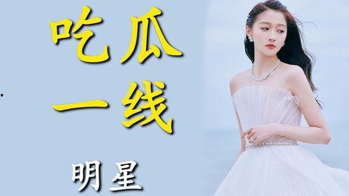 娱乐圈吃瓜明星小说,瓜田里的明星秘闻录  第2张