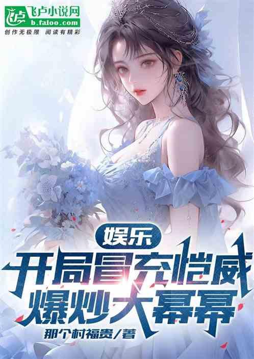 娱乐吃瓜老公是谁呀小说,揭秘小说中的神秘老公身份