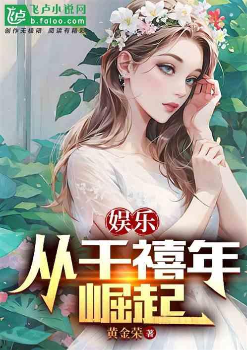 娱乐吃瓜婆婆小说免费阅读,揭秘娱乐圈背后的秘密  第3张