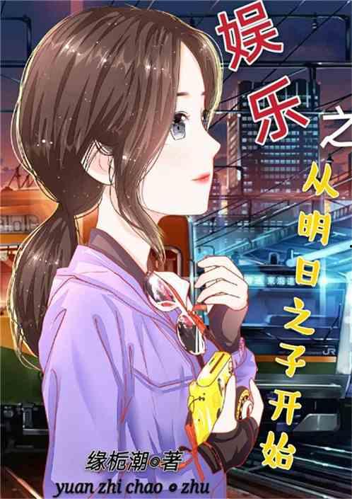 娱乐吃瓜酱纯爱小说,娱乐吃瓜酱的纯爱奇遇记 第2张 娱乐吃瓜酱纯爱小说,娱乐吃瓜酱的纯爱奇遇记 第2张
