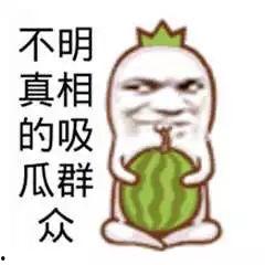 搞笑娱乐吃瓜图片大全集 第3张 搞笑娱乐吃瓜图片大全集 第3张