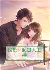 娱乐吃瓜酱主播小说,揭秘网红小说背后的娱乐圈风云 第2张 娱乐吃瓜酱主播小说,揭秘网红小说背后的娱乐圈风云 第2张