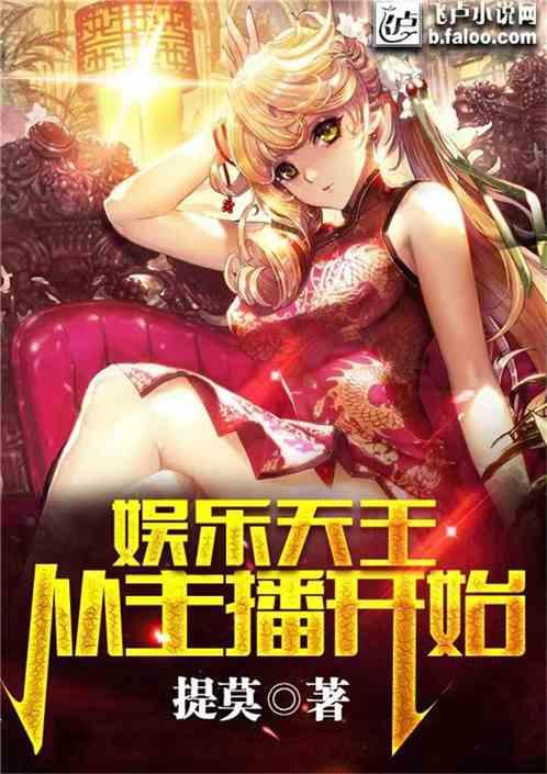 娱乐吃瓜酱主播小说,揭秘网红小说背后的娱乐圈风云 第3张 娱乐吃瓜酱主播小说,揭秘网红小说背后的娱乐圈风云 第3张